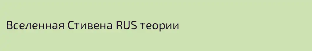 Вселенная Стивена RUS теории